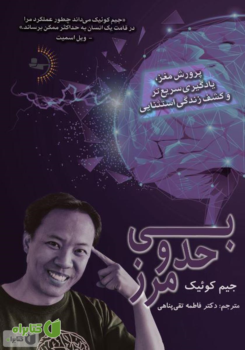 کتاب بی‌حد و مرز: پرورش مغز، یادگیری سریع‌تر و کشف زندگی استثنایی