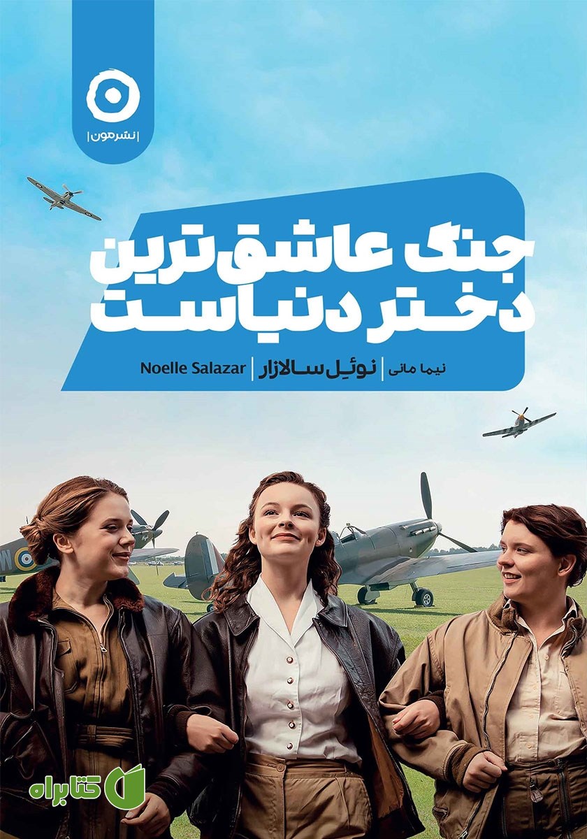 کتاب جنگ عاشق‌ترین دختر دنیاست