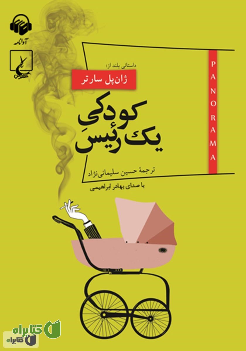 کتاب صوتی کودکی یک رئیس