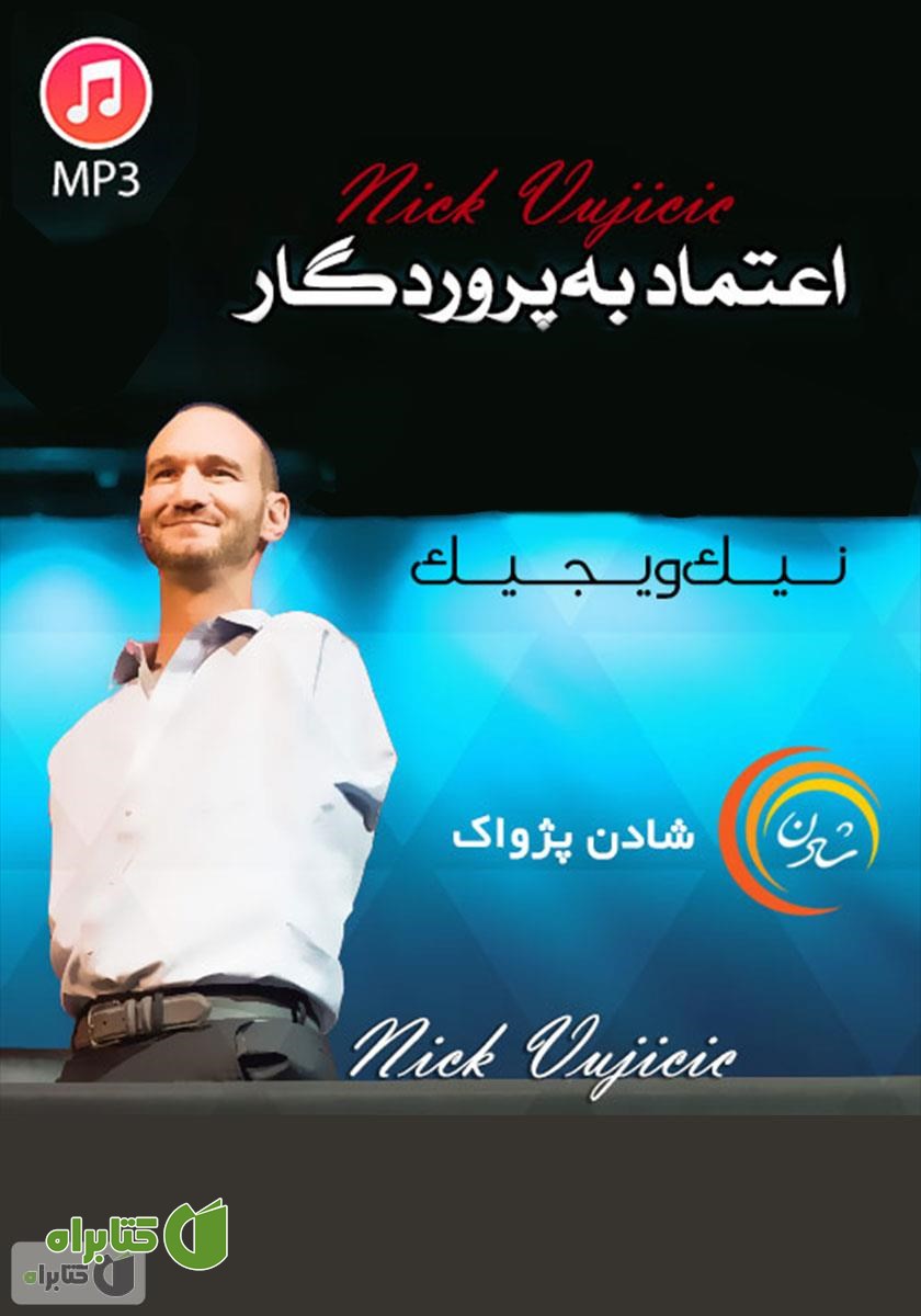 خلاصه کتاب صوتی اعتماد به پروردگار