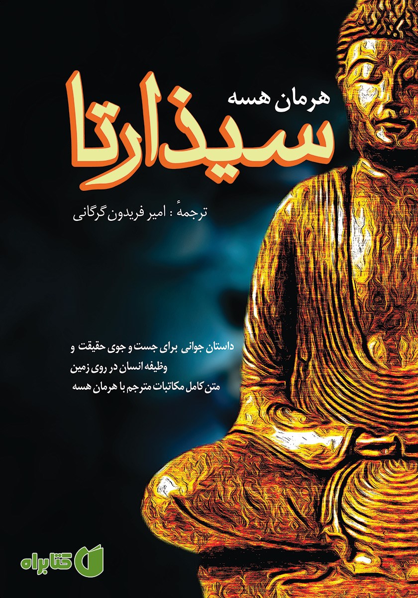 کتاب سیذارتا
