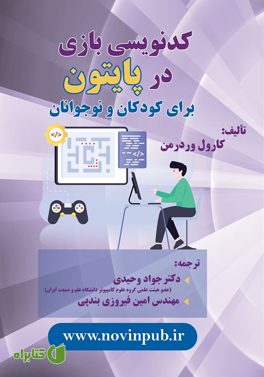 کتاب کدنویسی بازی در پایتون برای کودکان و نوجوانان