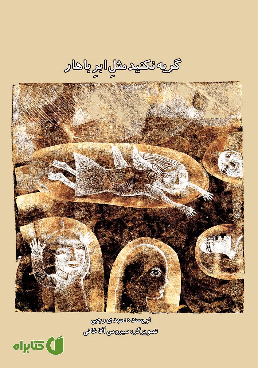 کتاب گریه نکنید مثل ابر باهار