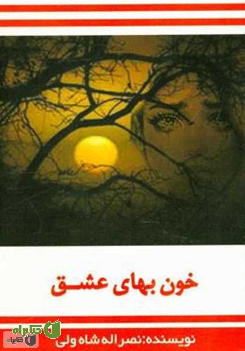 کتاب خون بهای عشق