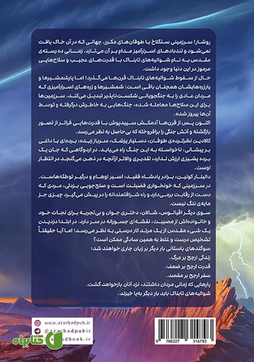 پشت جلد کتاب طریق شاهان - قسمت دوم