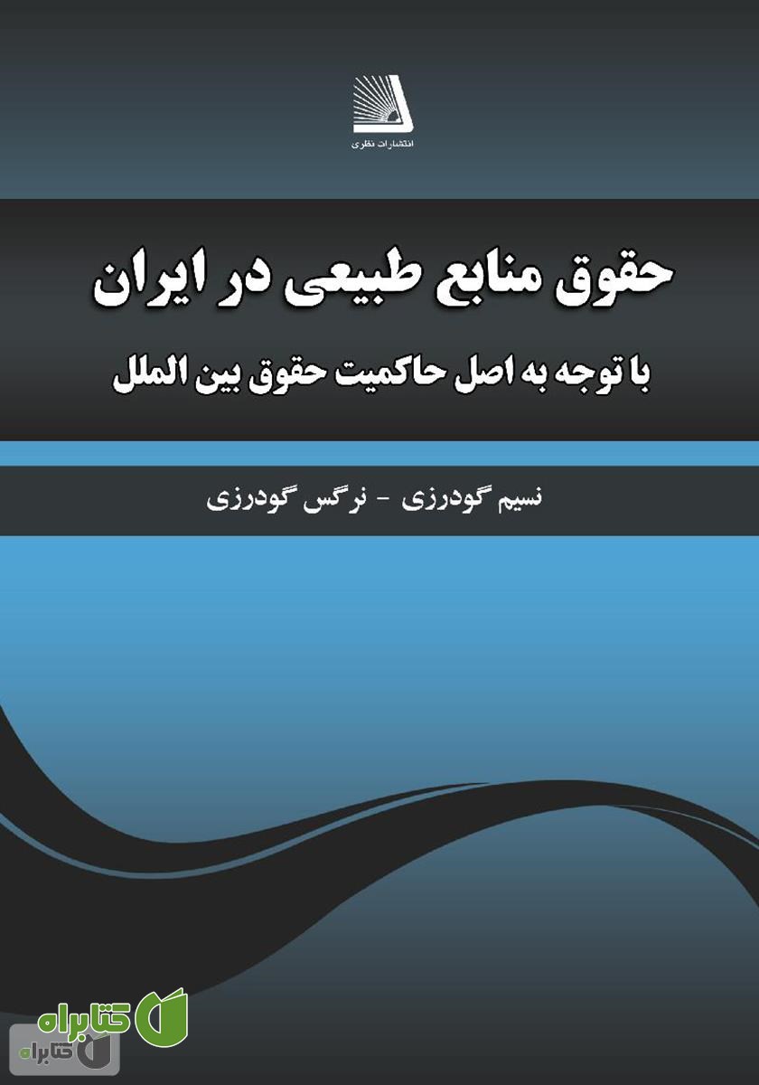 کتاب نظام حقوق منابع طبیعی در ایران با توجه به اصل حاکمیت در حقوق بین الملل