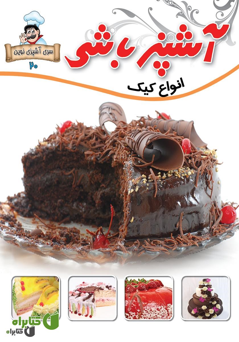 کتاب آشپزباشی: انواع کیک‌ها