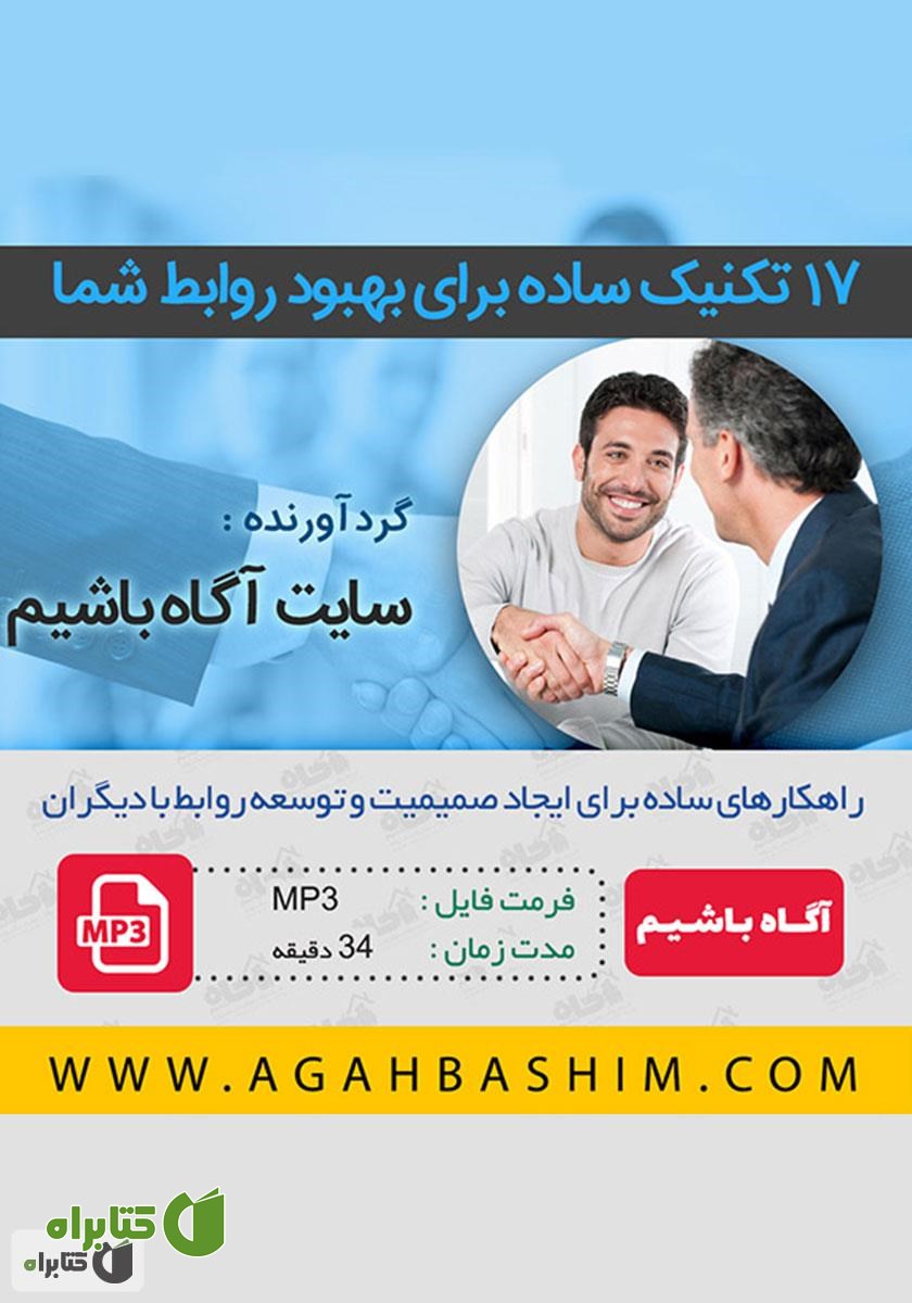 خلاصه کتاب صوتی 17 تکنیک ساده برای بهبود روابط شما