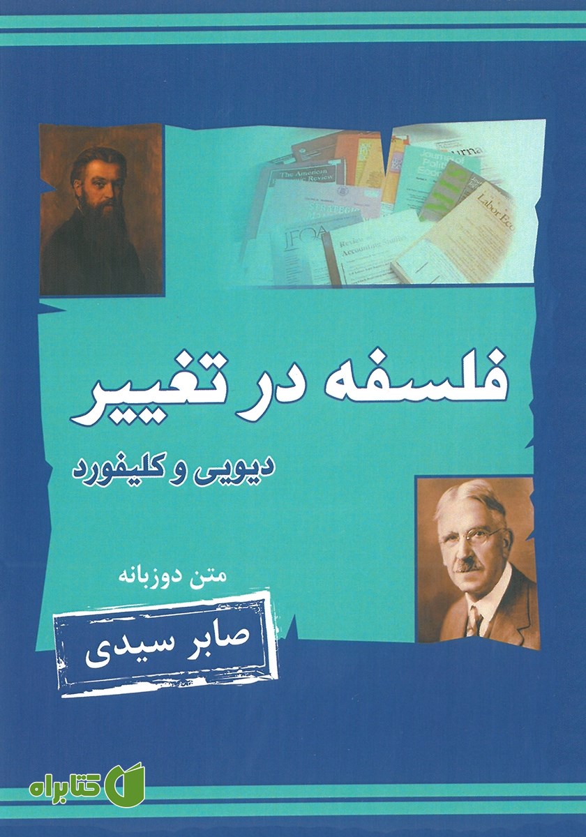 کتاب صوتی فلسفه در تغییر، جان دیویی و ویلیام کلیفورد