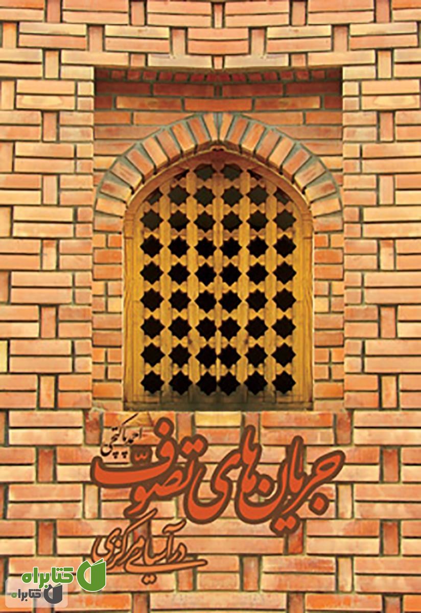 کتاب جریان های تصوف در آسیای مرکزی