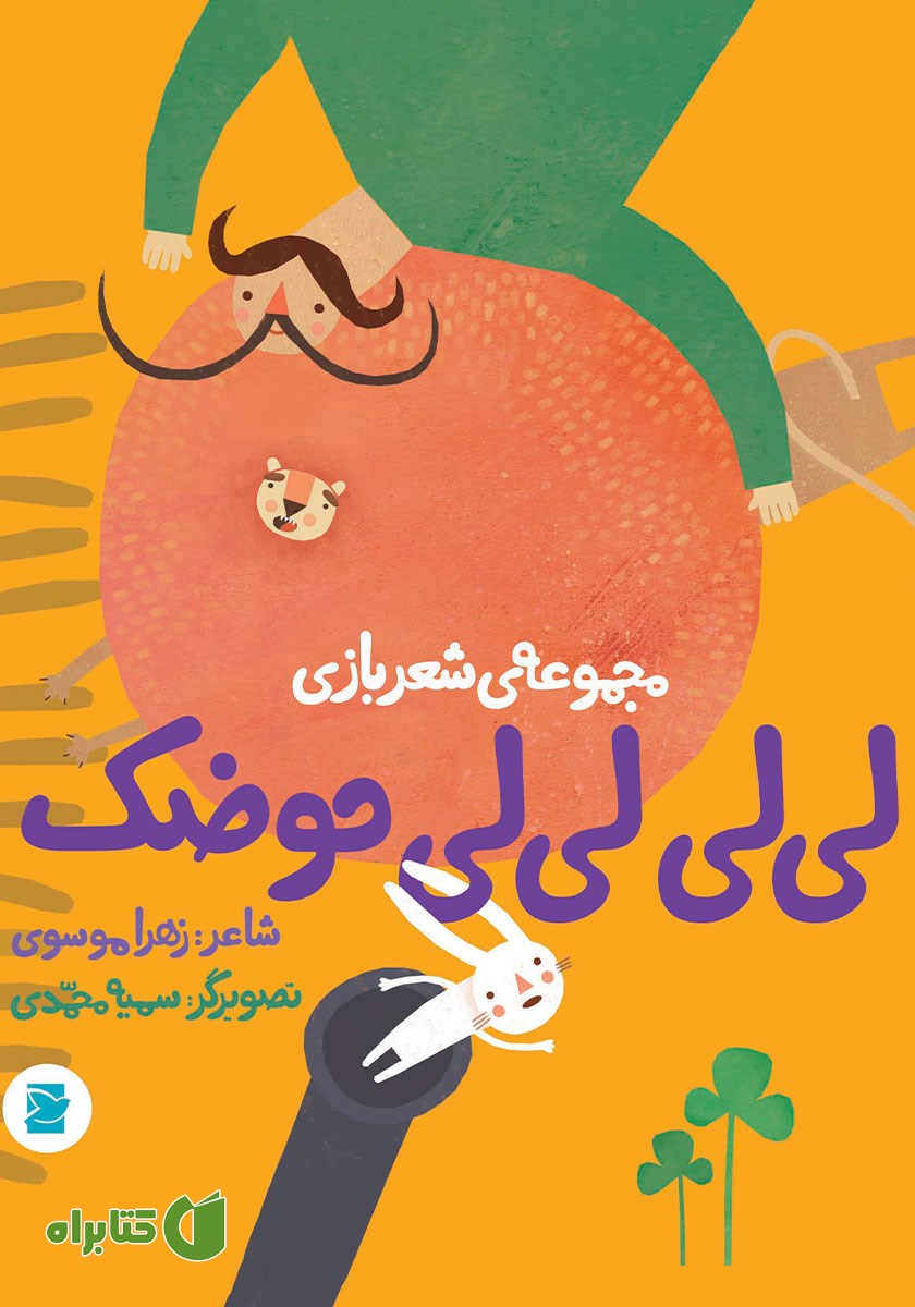 کتاب لی لی لی لی حوضک