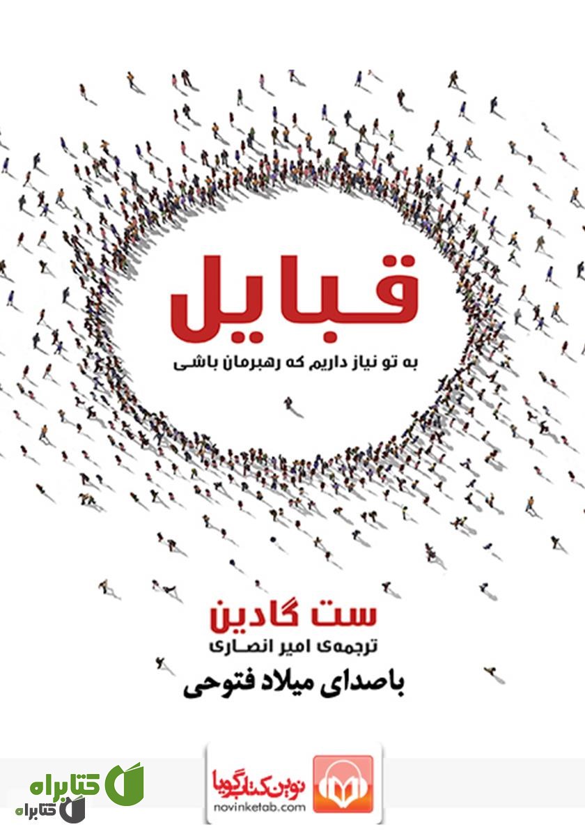 کتاب صوتی قبایل: به تو نیاز داریم که رهبرمان باشی