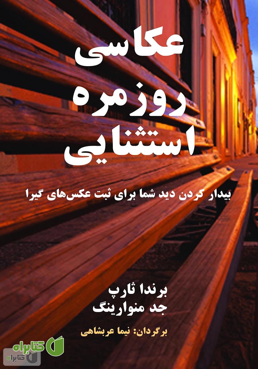 کتاب عکاسی روزمره استثنایی: بیدار کردن دید شما برای ثبت عکس‌های گیرا
