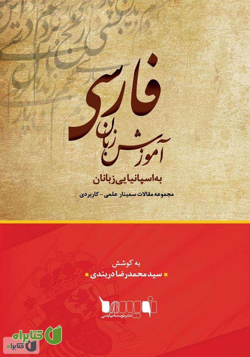 کتاب مجموعه مقالات سمینار علمی - کاربردی آموزش زبان فارسی به اسپانیایی زبانان