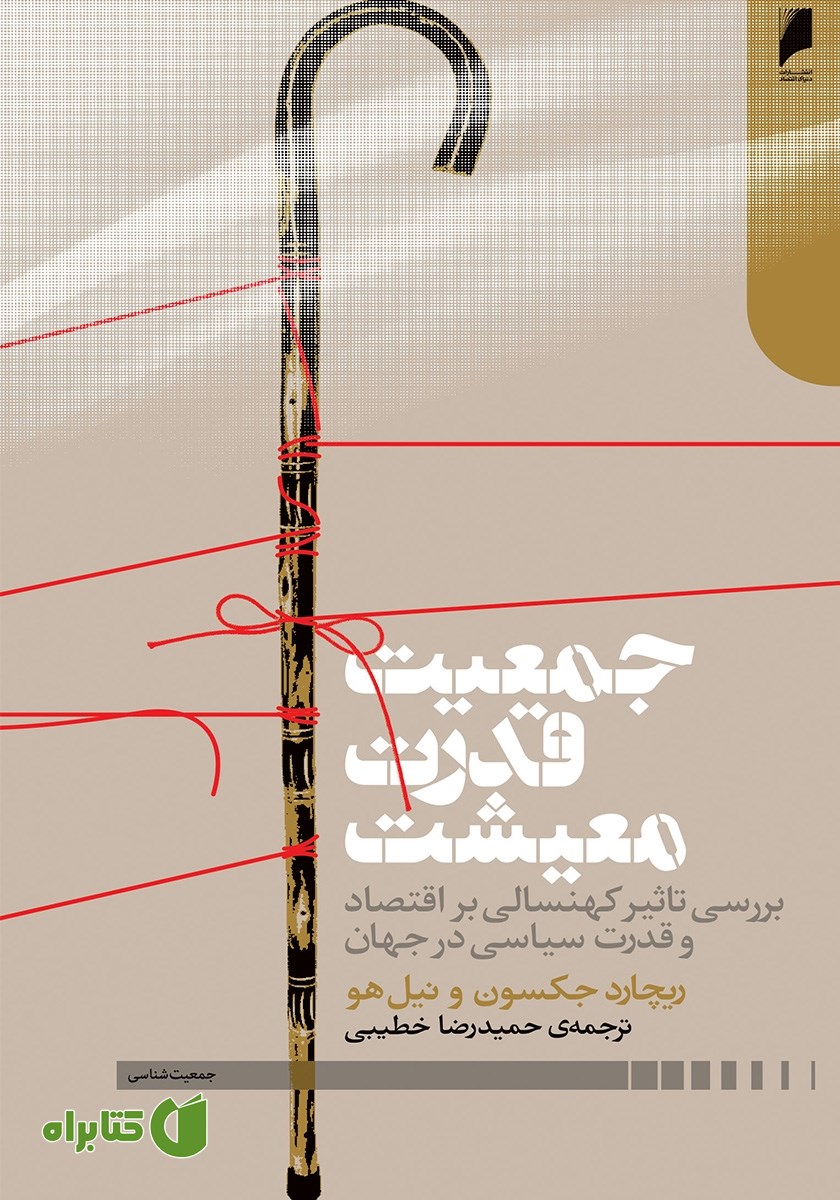 کتاب جمعیت، قدرت، معیشت