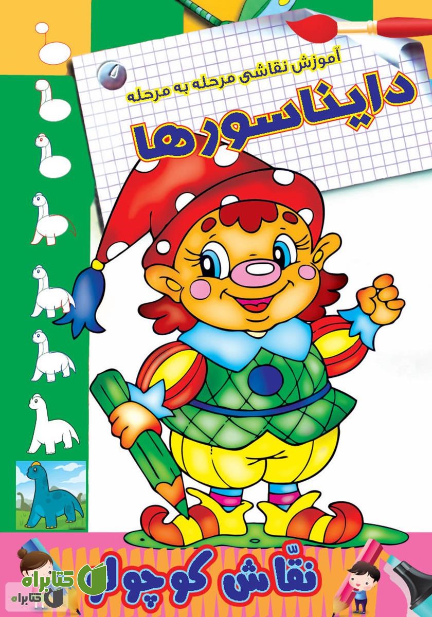 کتاب آموزش نقاشی مرحله به مرحله: دایناسورها