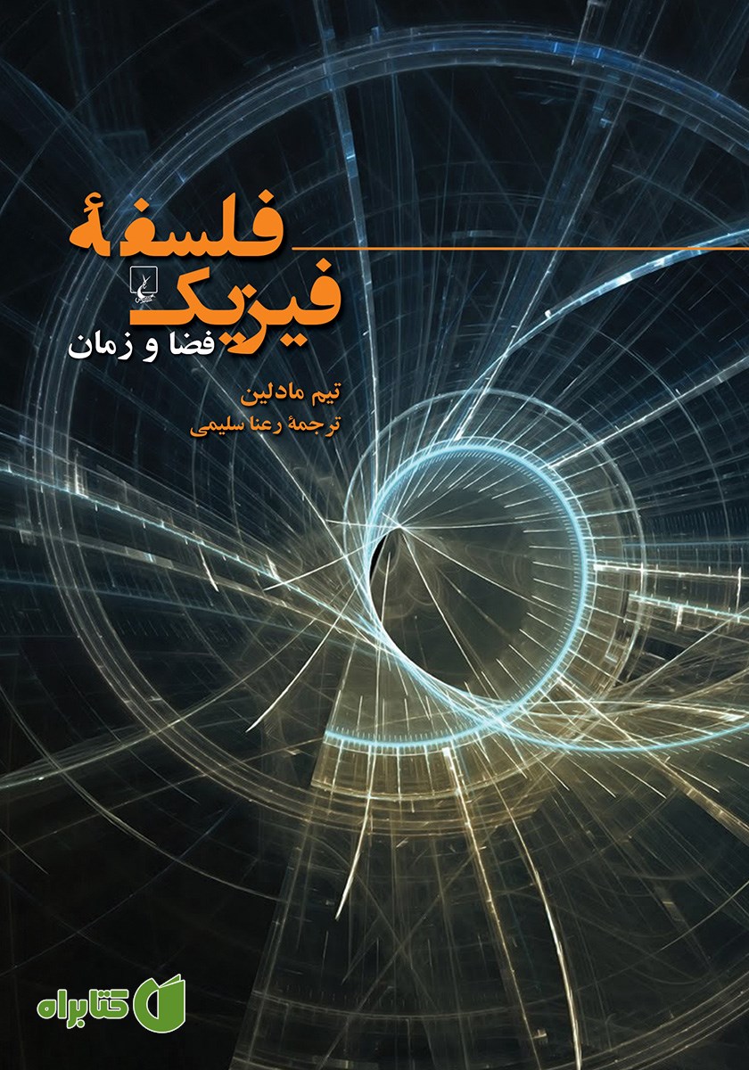 کتاب فلسفه فیزیک:‌ فضا و زمان