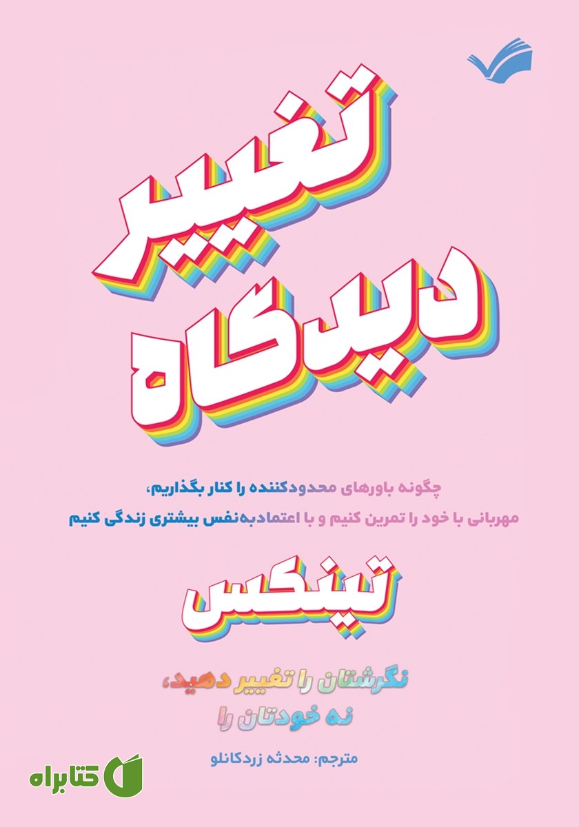 کتاب تغییر دیدگاه