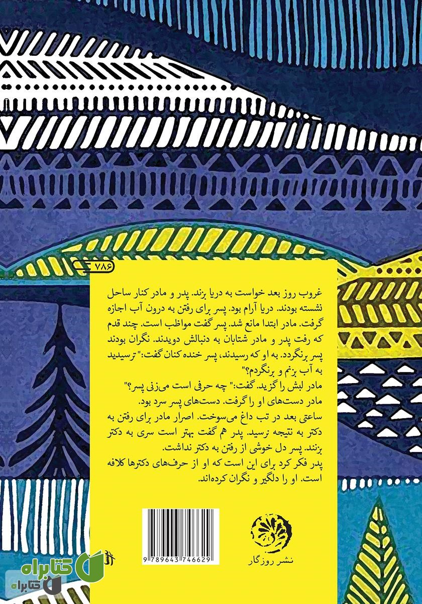 پشت جلد کتاب مه و باران