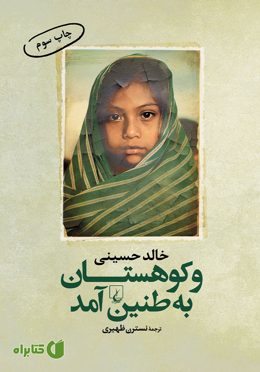 کتاب و کوهستان به طنین آمد