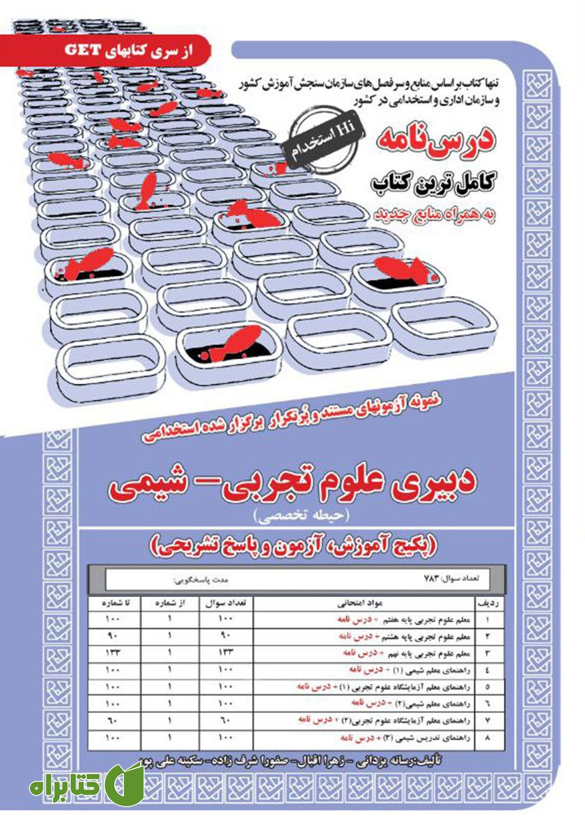 کتاب استخدامی دبیری علوم تجربی - شیمی (حیطه تخصصی)