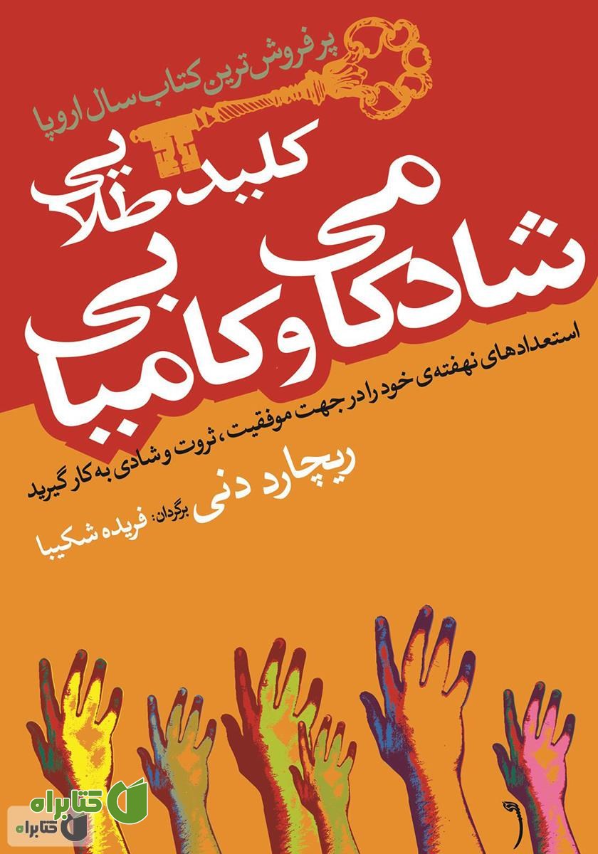 کتاب کلید طلایی شادکامی و کامیابی
