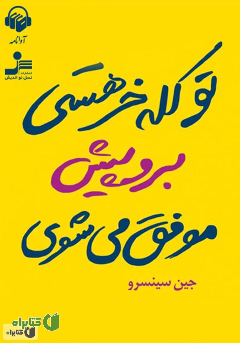 کتاب صوتی تو کله‌خر هستی! برو پیش، موفق می‌شوی