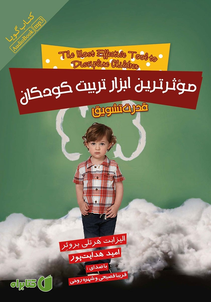کتاب صوتی موثرترین ابزار تربیت کودکان: قدرت تشویق