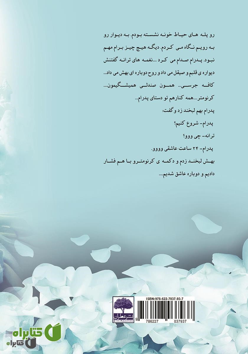 پشت جلد کتاب 24 ساعت عاشقی