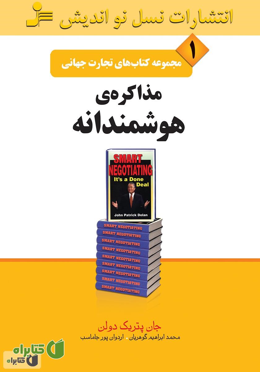 کتاب مذاکره‌ی هوشمندانه