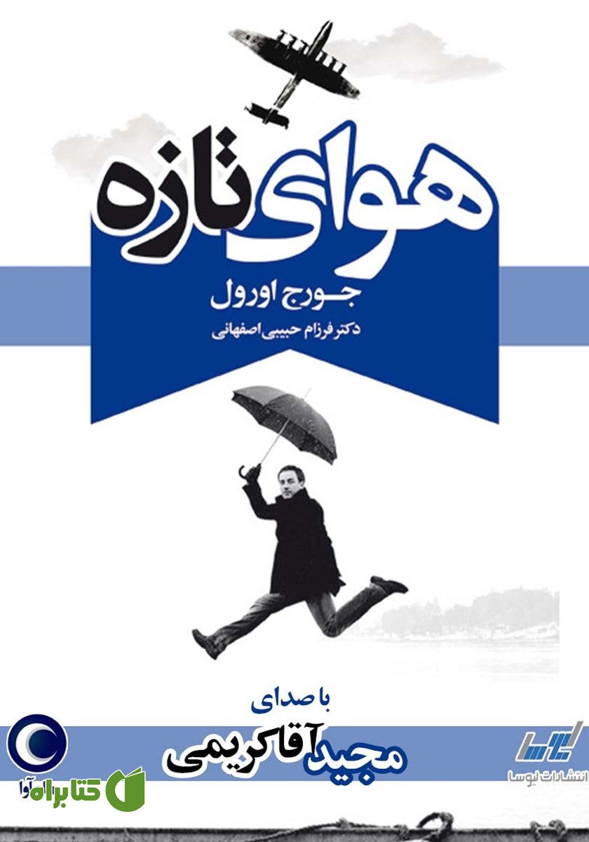 کتاب صوتی هوای تازه