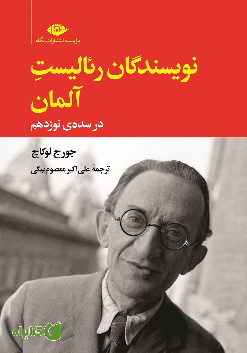 کتاب نویسندگان رئالیست آلمان در سده‌ی نوزدهم