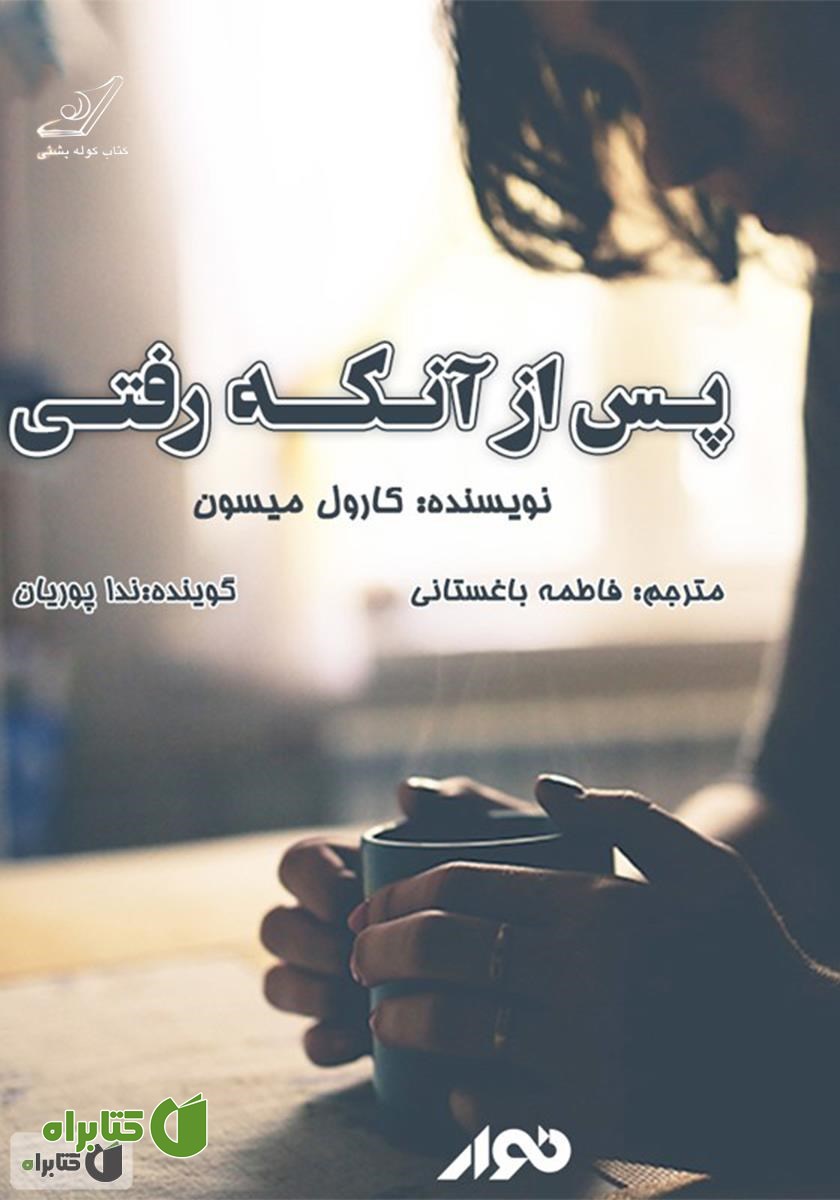 کتاب صوتی پس از آنکه رفتی