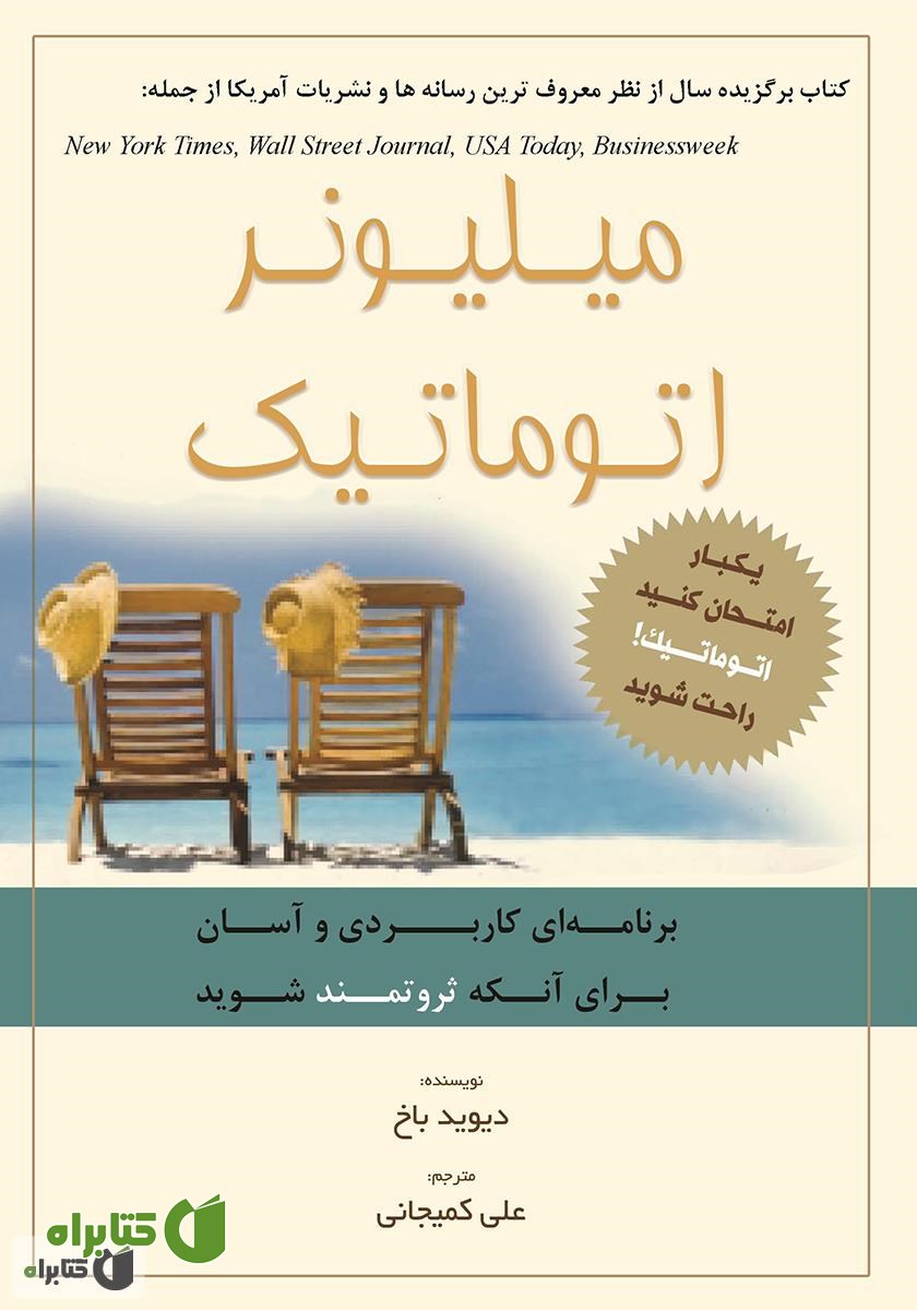 کتاب میلیونر اتوماتیک