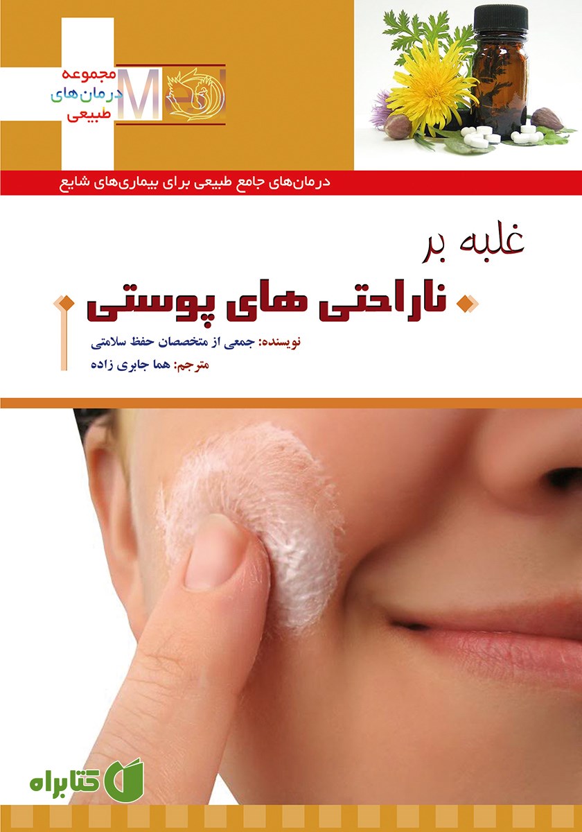 کتاب غلبه بر ناراحتی‌های پوستی