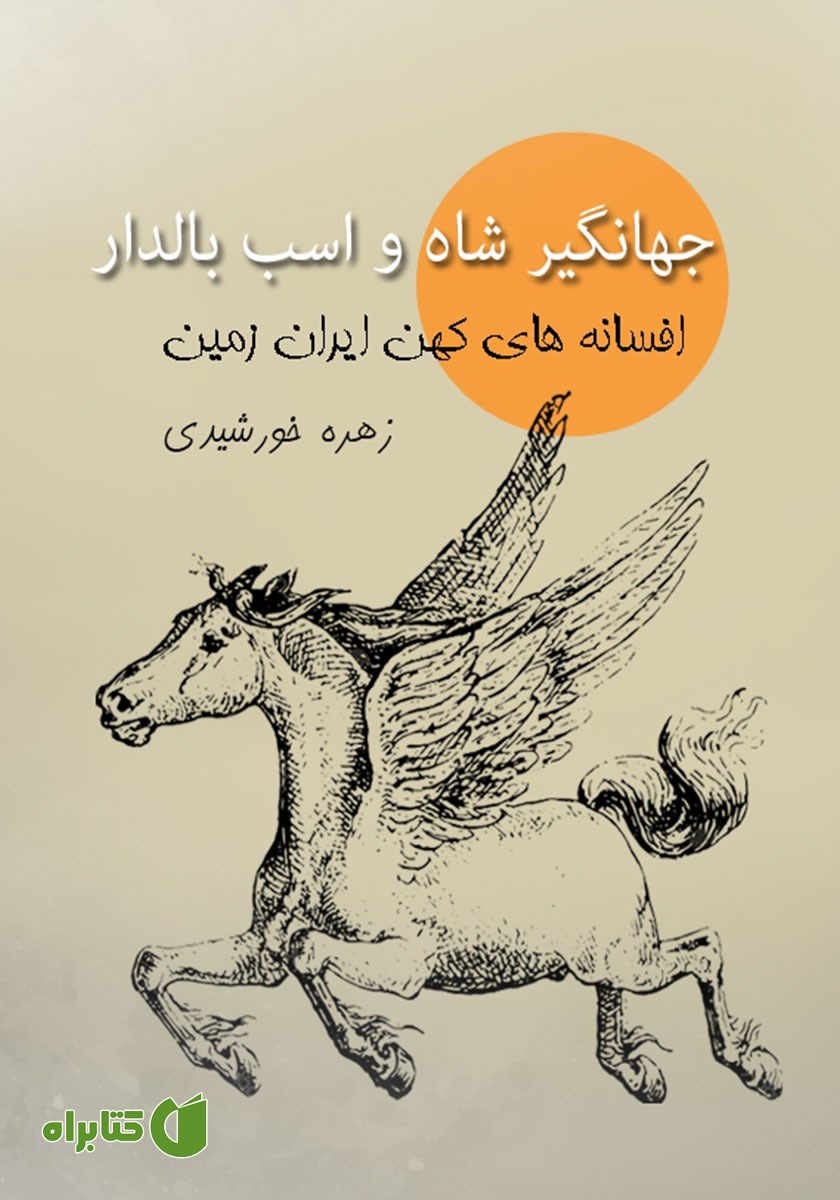 کتاب جهانگیرشاه و اسب بالدار