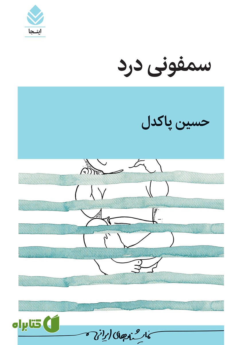 کتاب سمفونی درد