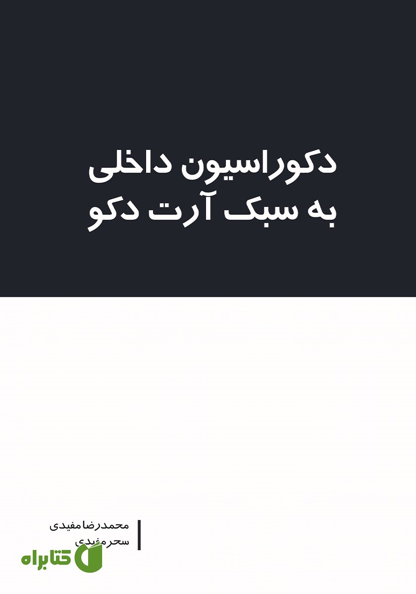 کتاب دکوراسیون داخلی به سبک آرت دکو
