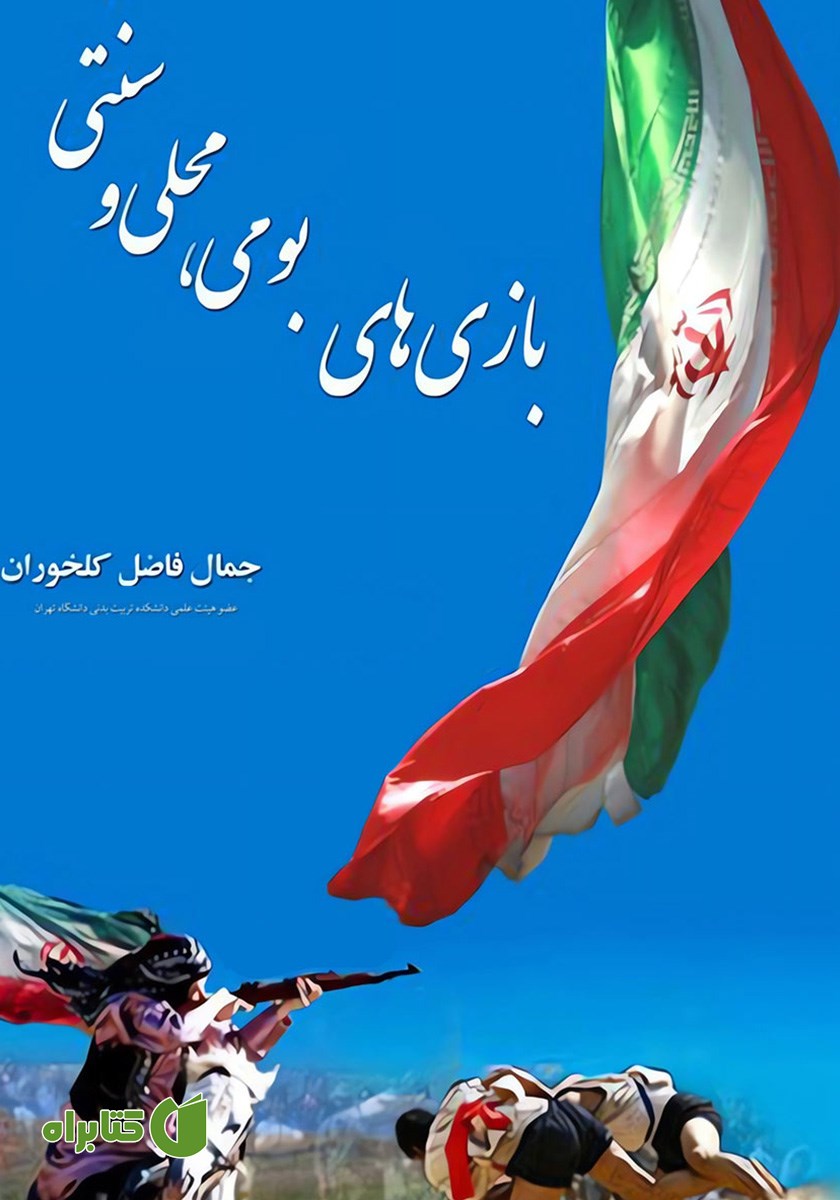 کتاب بازی‌های بومی، محلی و سنتی