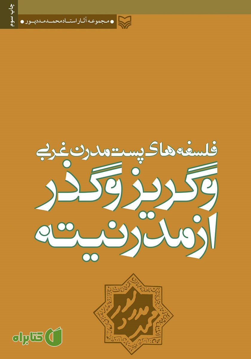 کتاب فلسفه‌های پست‌ مدرن غربی و گریز و گذر از مدرنیته