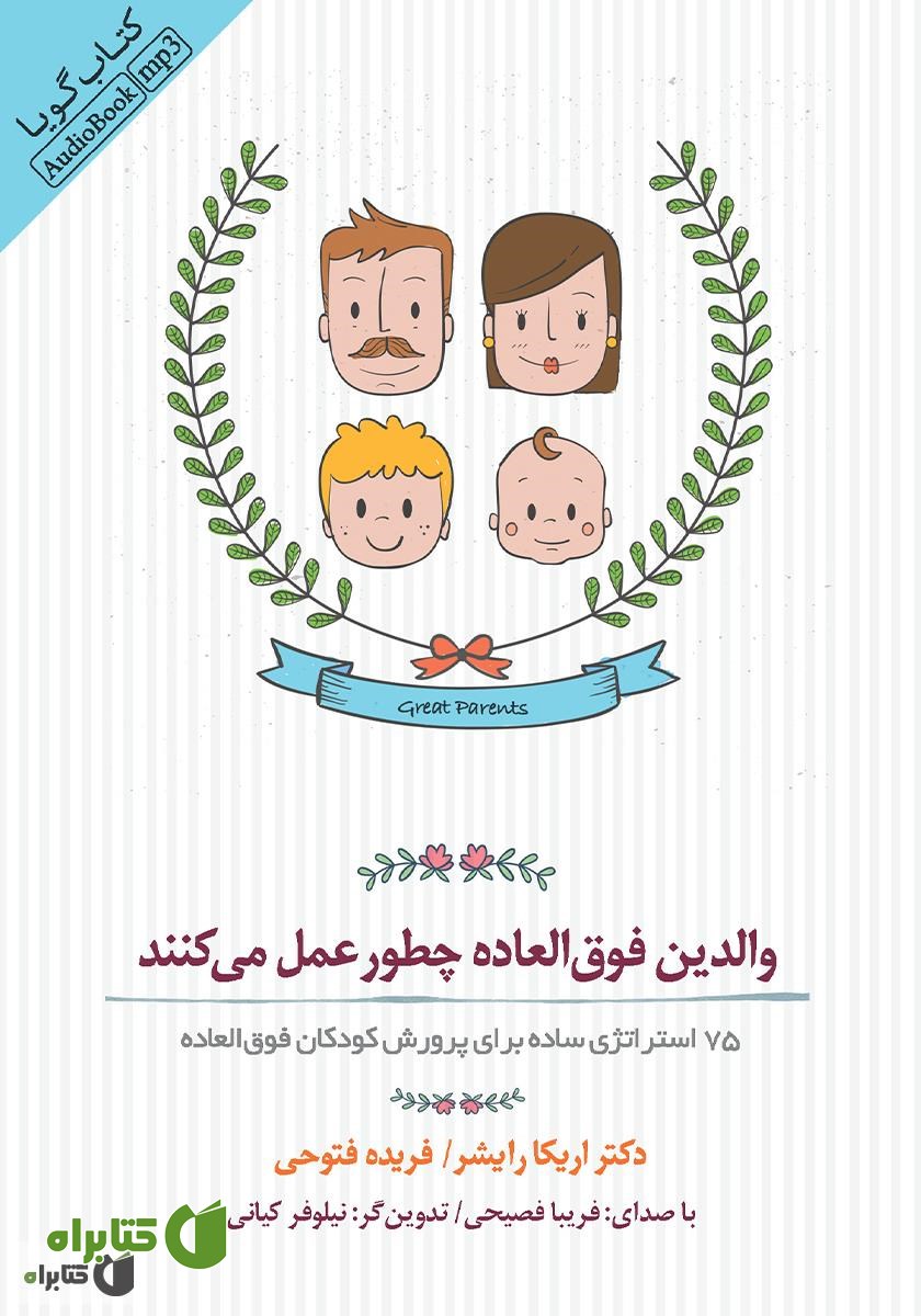 کتاب صوتی والدین فوق العاده چطور عمل می‌کنند: 75 استراتژی ساده برای پرورش کودکان فوق العاده