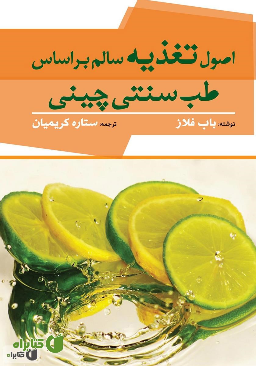 کتاب اصول تغذیه سالم بر اساس طب سنتی چینی