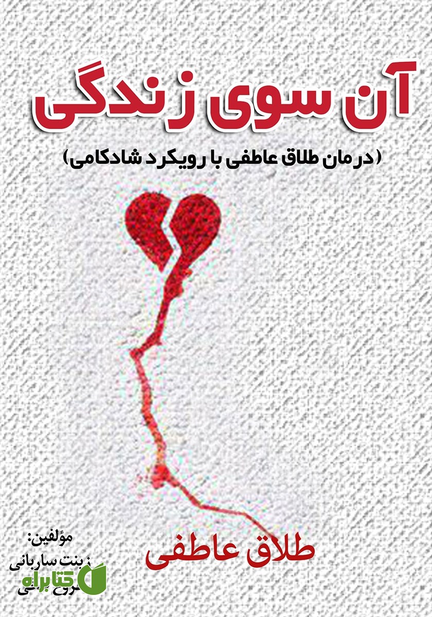 کتاب آن سوی زندگی