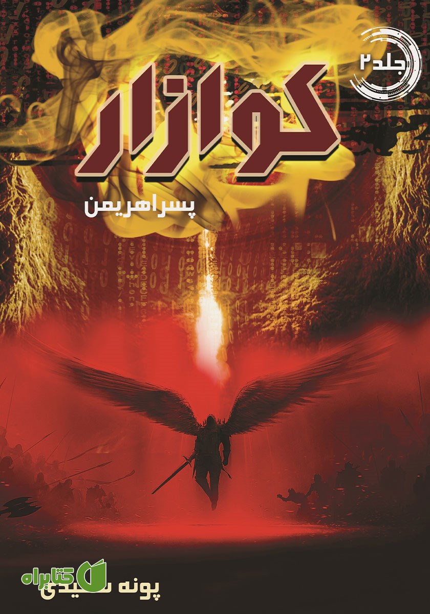 کتاب کوازار 2: پسر اهریمن