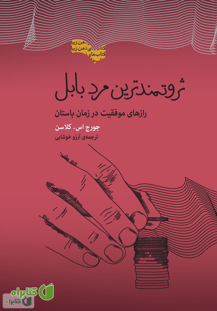 کتاب ثروتمندترین مرد بابل: رازهای موفقیت در زمان باستان