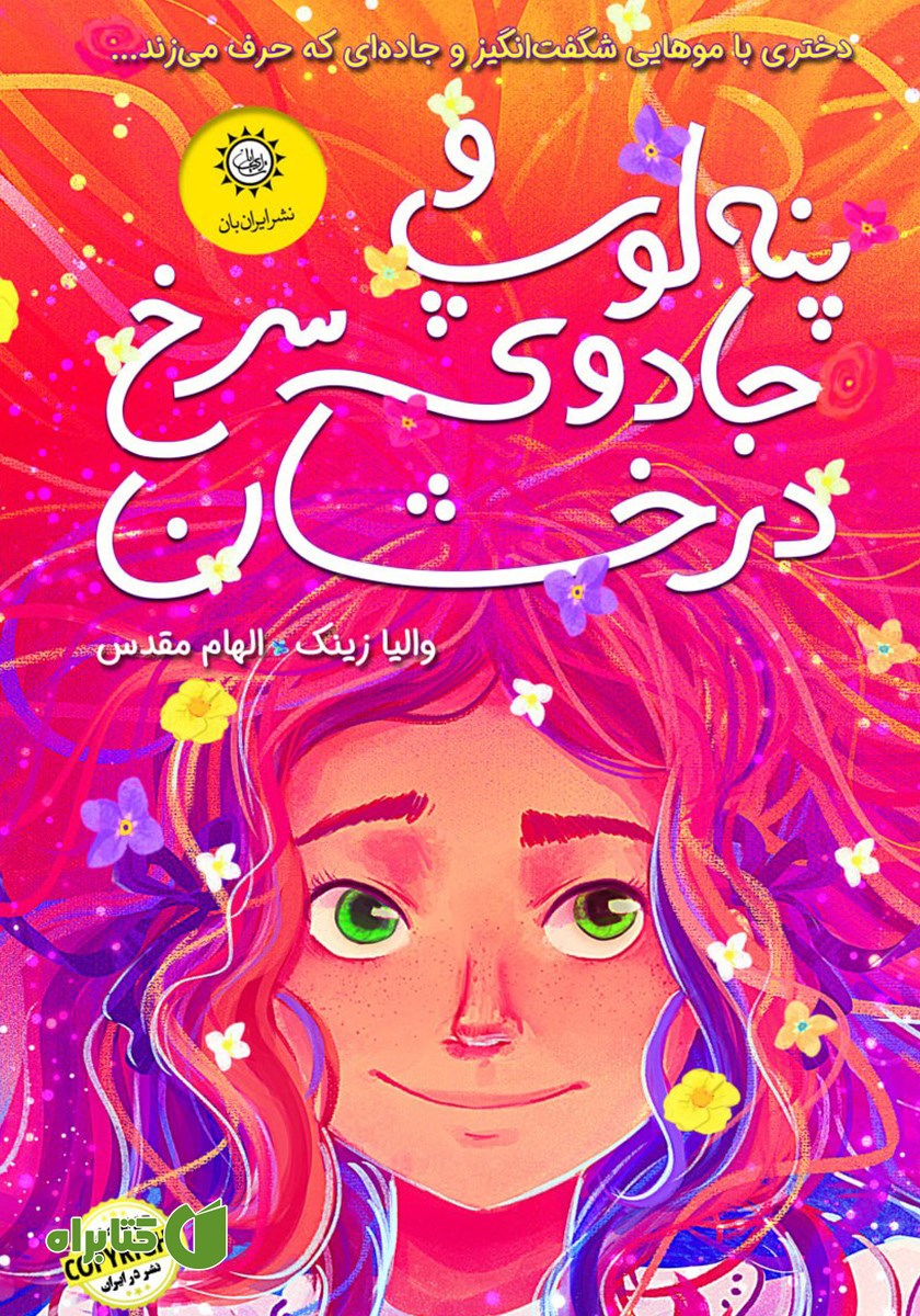 کتاب پنه لوپ و جادوی سرخ درخشان
