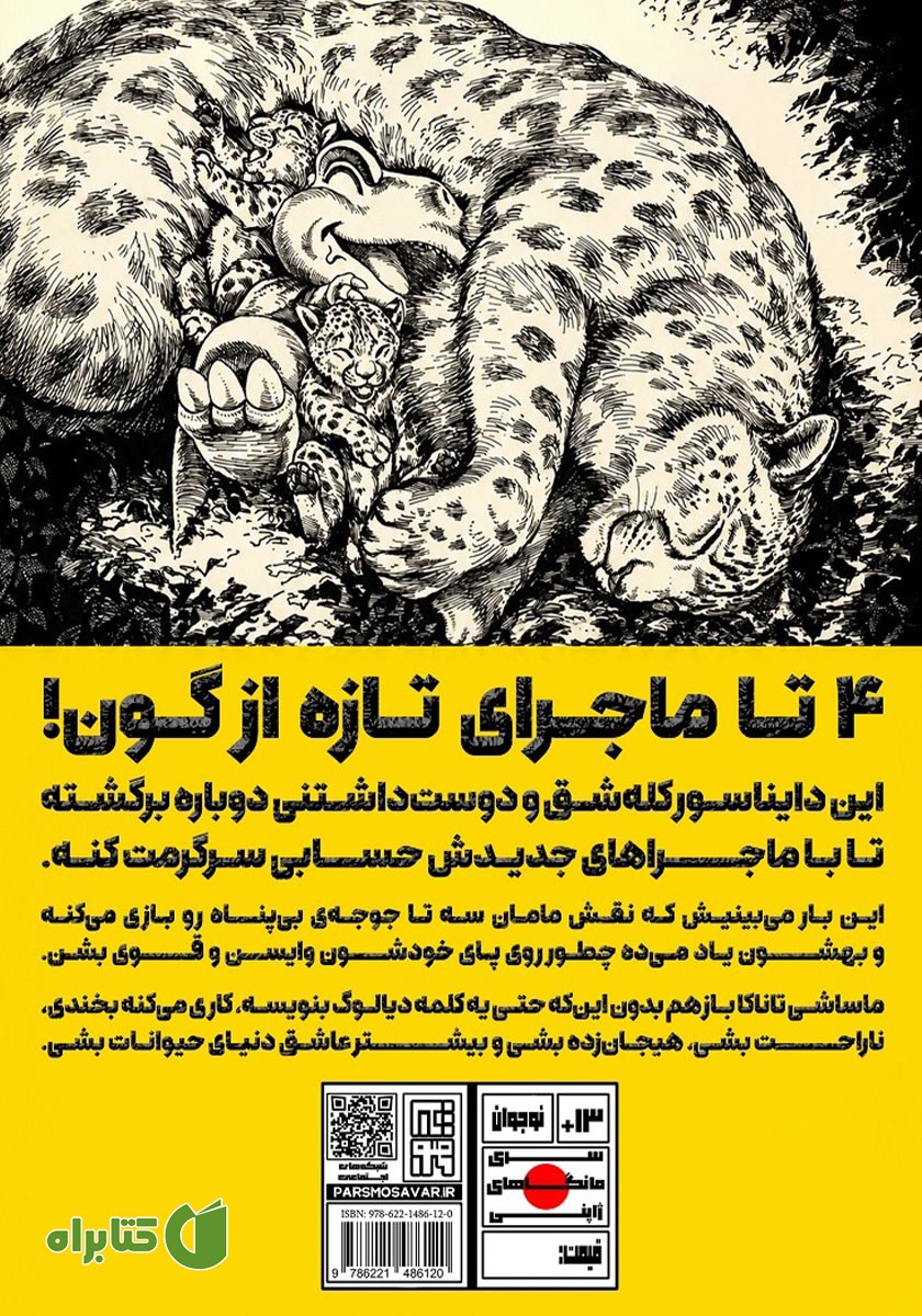 پشت جلد کتاب ماجراهای گون - جلد هفتم