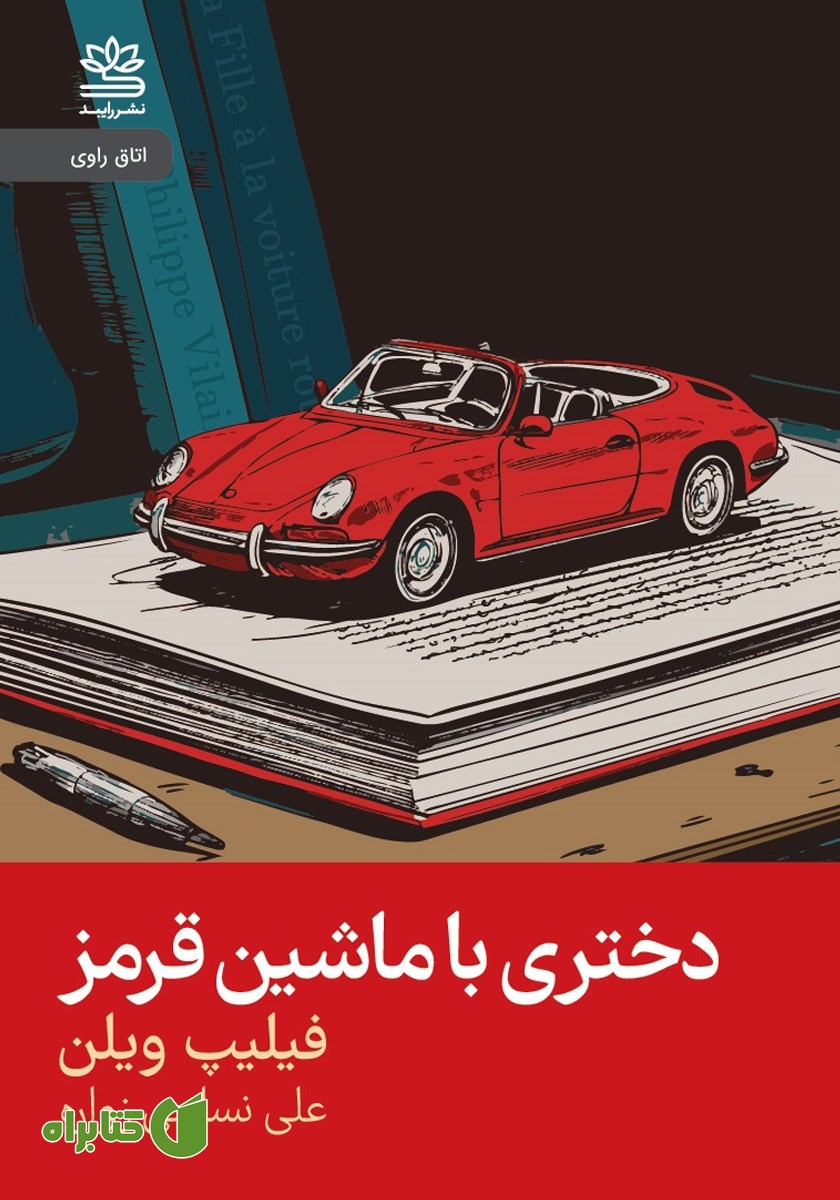 کتاب دختری با ماشین قرمز