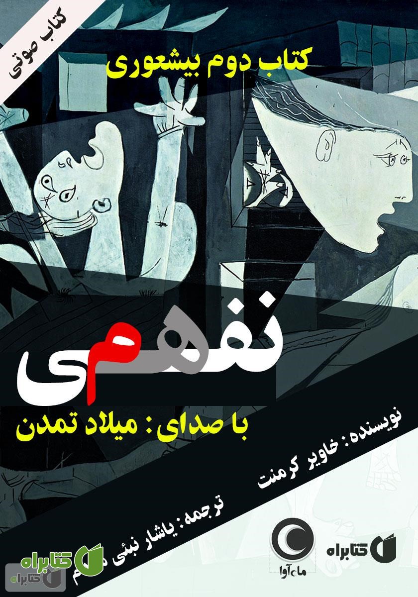 کتاب صوتی نفهمی: شناسایی و مهار آدم‌های اصلاح ناپذیر