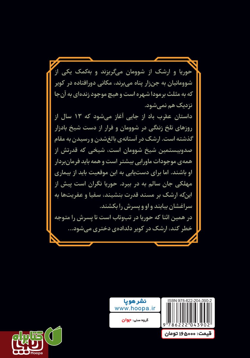 پشت جلد کتاب عقرب باد